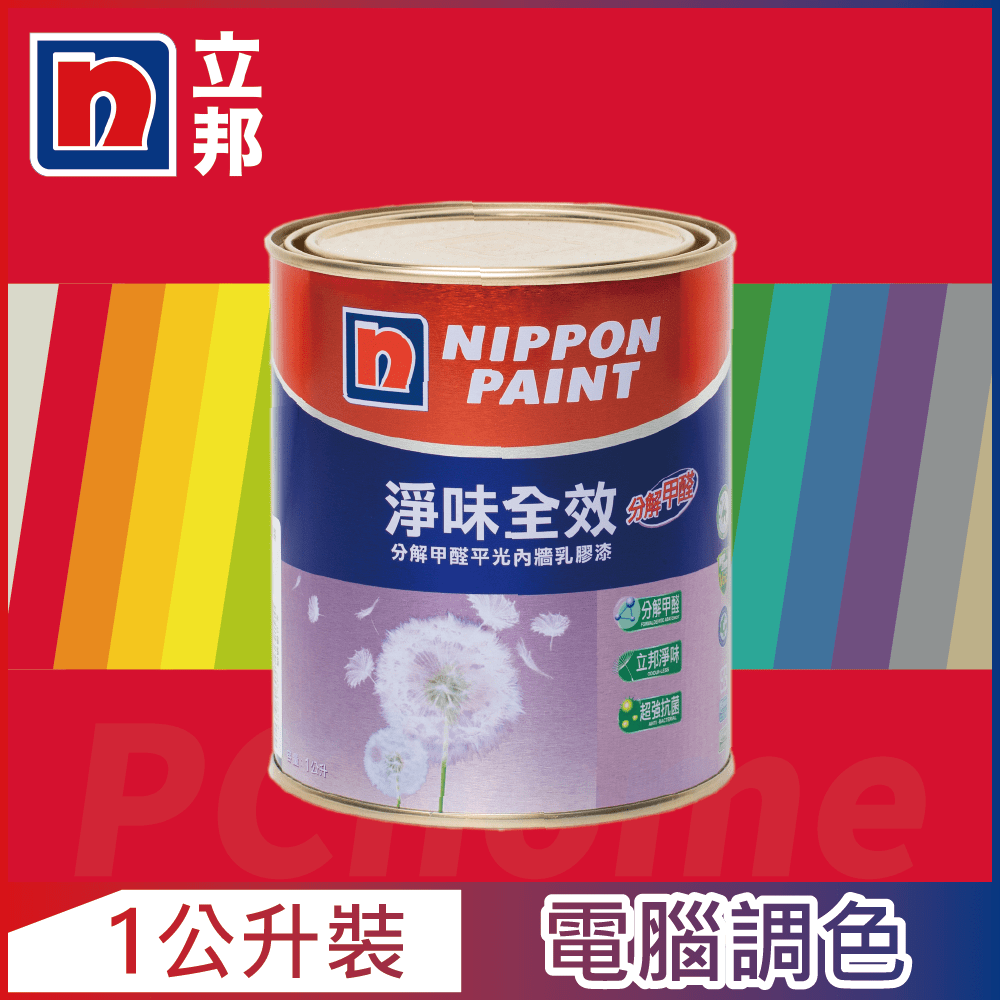 【Nippon Paint立邦漆】淨味全效 分解甲醛乳膠漆 紅色系 電腦調色（1公升裝）