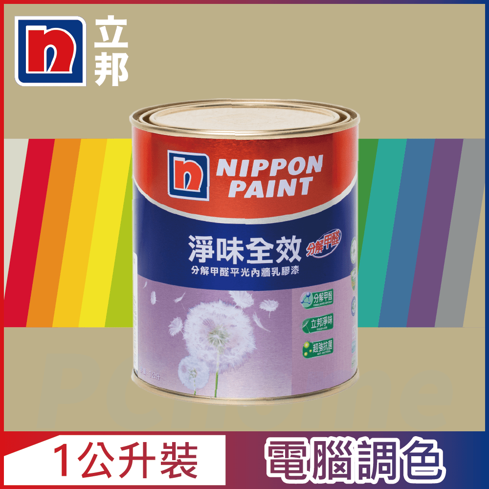 【Nippon Paint立邦漆】淨味全效 分解甲醛乳膠漆 暖調中性色系 電腦調色（1公升裝）