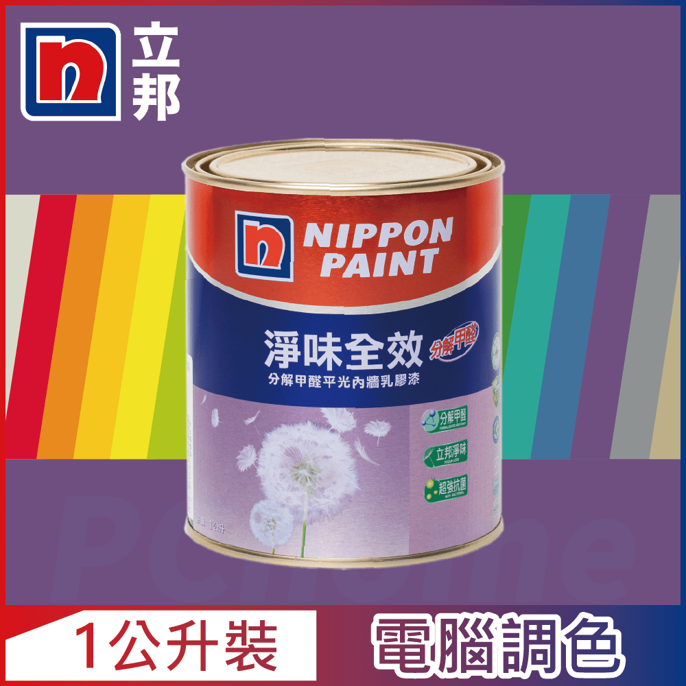 【Nippon Paint立邦漆】淨味全效 分解甲醛乳膠漆 紫色系 電腦調色（1公升裝）