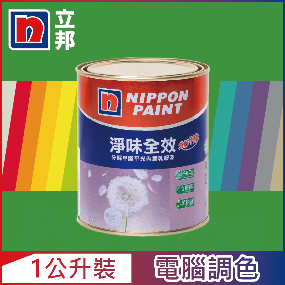 【Nippon Paint立邦漆】淨味全效 分解甲醛乳膠漆 綠色系 電腦調色（1公升裝）