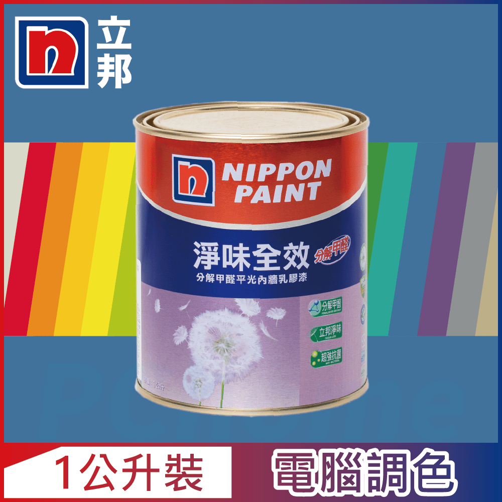 【Nippon Paint立邦漆】淨味全效 分解甲醛乳膠漆 藍色系 電腦調色（1公升裝）