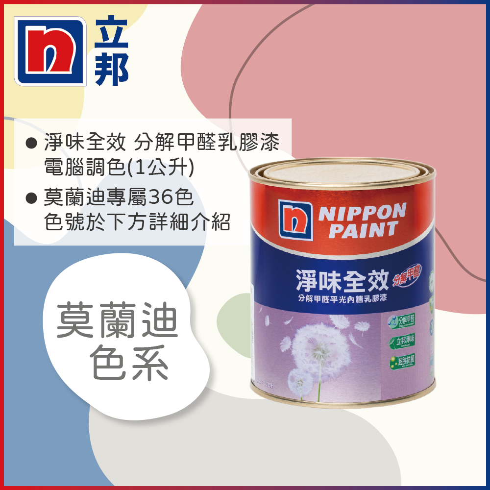 【Nippon Paint立邦漆】淨味全效 分解甲醛乳膠漆 莫蘭迪色系 電腦調色（1公升裝）