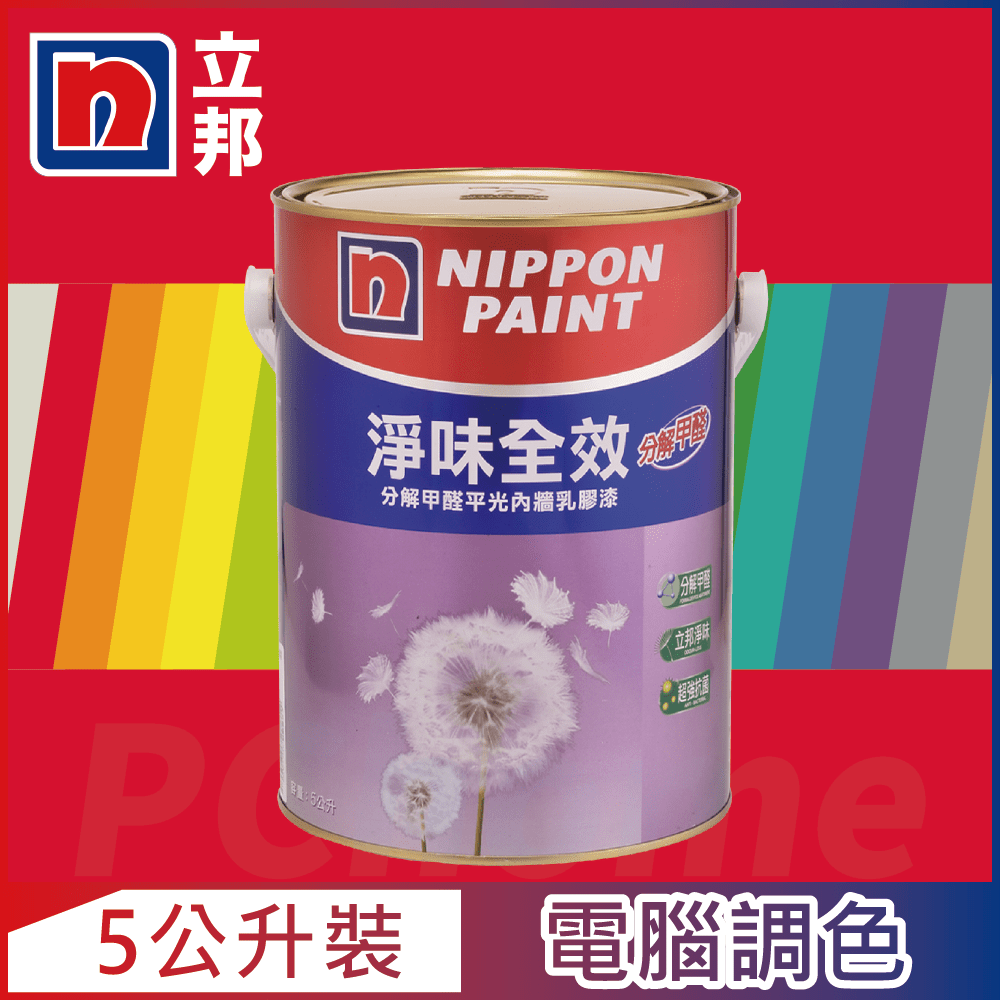 【Nippon Paint立邦漆】淨味全效 分解甲醛乳膠漆 紅色系 電腦調色（5公升裝）