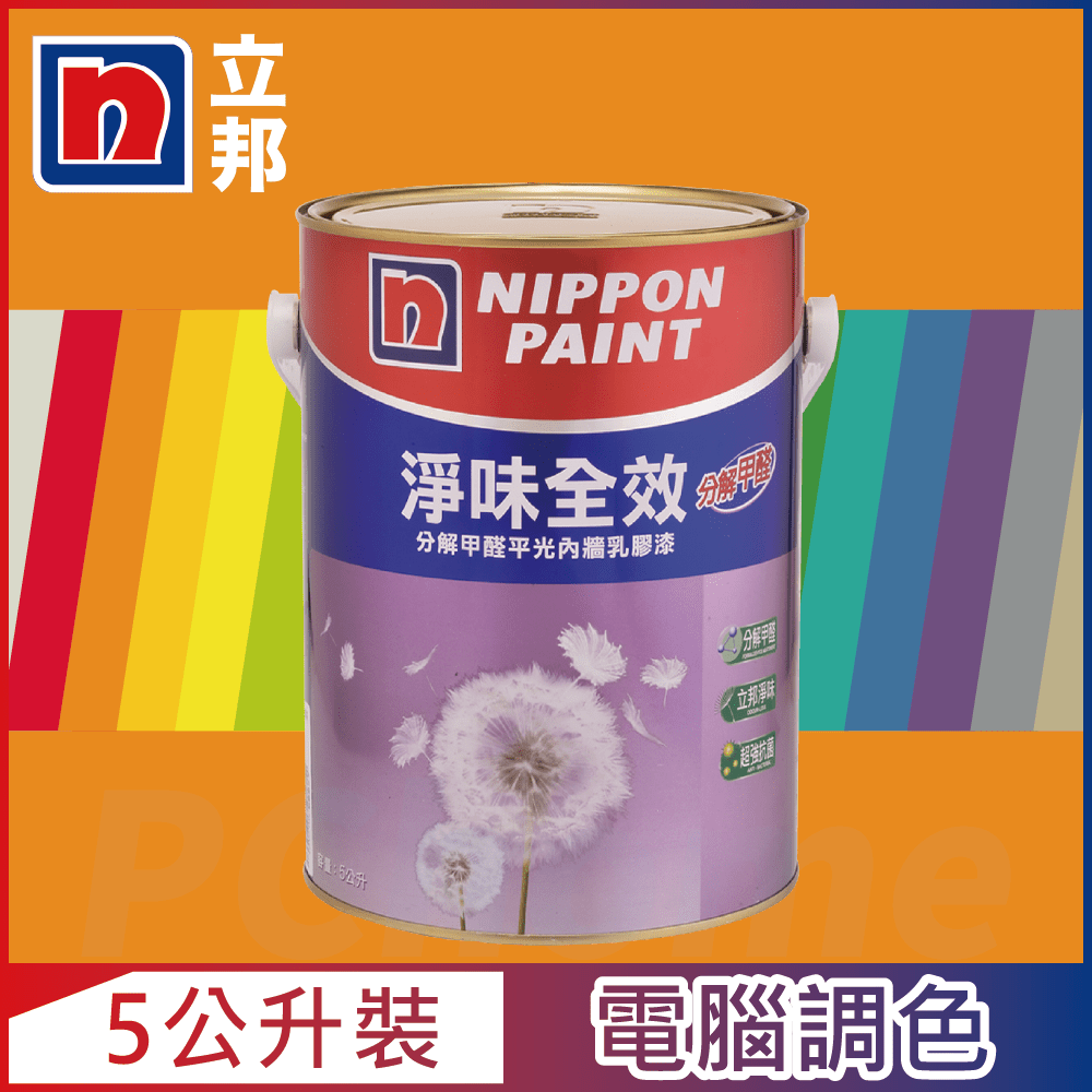 【Nippon Paint立邦漆】淨味全效 分解甲醛乳膠漆 橙色系 電腦調色（5公升裝）