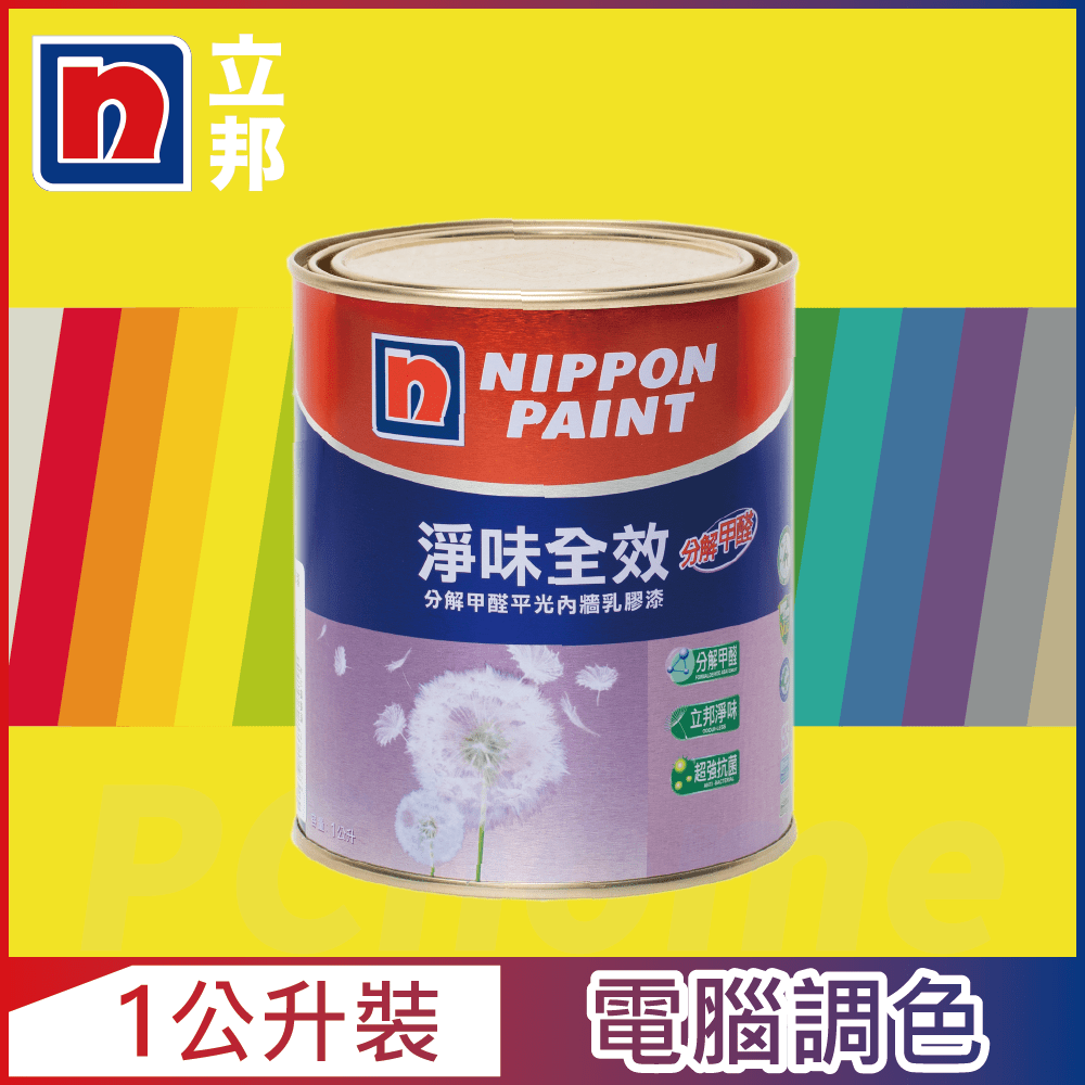 【Nippon Paint立邦漆】淨味全效 分解甲醛乳膠漆 黃色系 電腦調色（1公升裝）