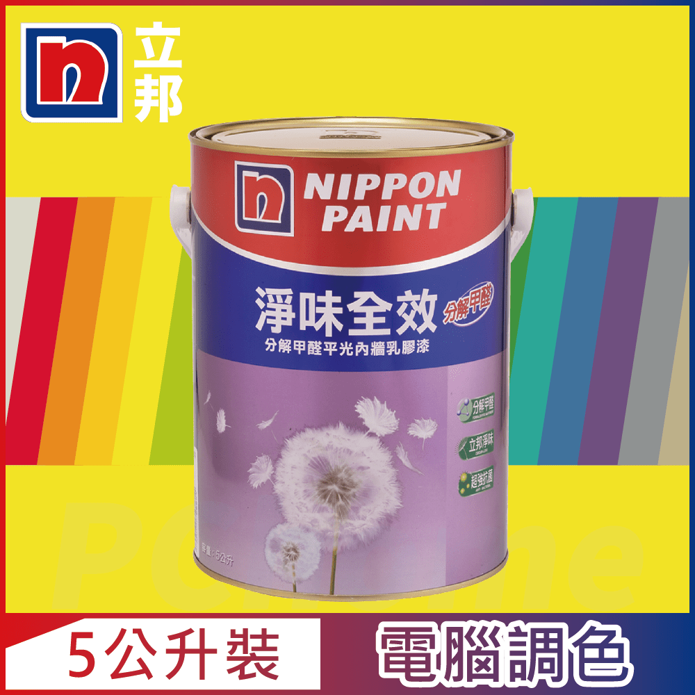【Nippon Paint立邦漆】淨味全效 分解甲醛乳膠漆 黃色系 電腦調色（5公升裝）