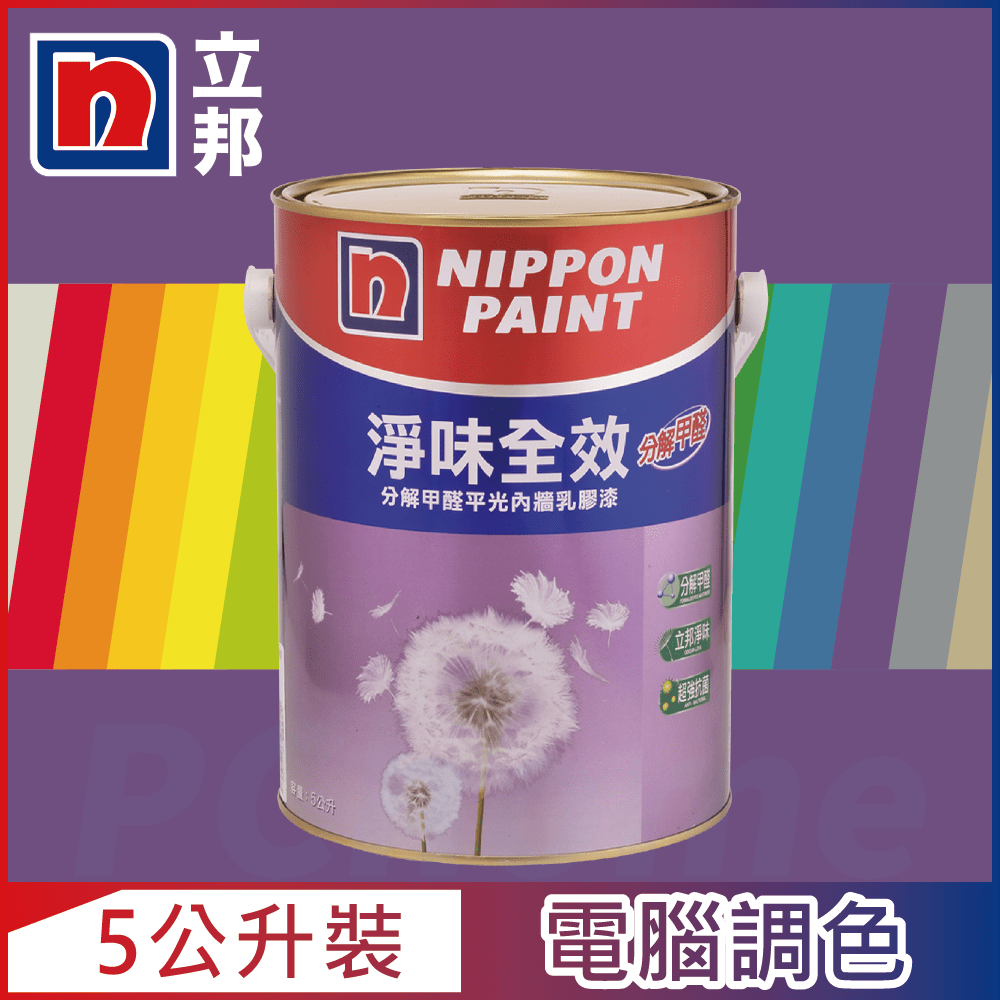 【Nippon Paint立邦漆】淨味全效 分解甲醛乳膠漆 紫色系 電腦調色（5公升裝）