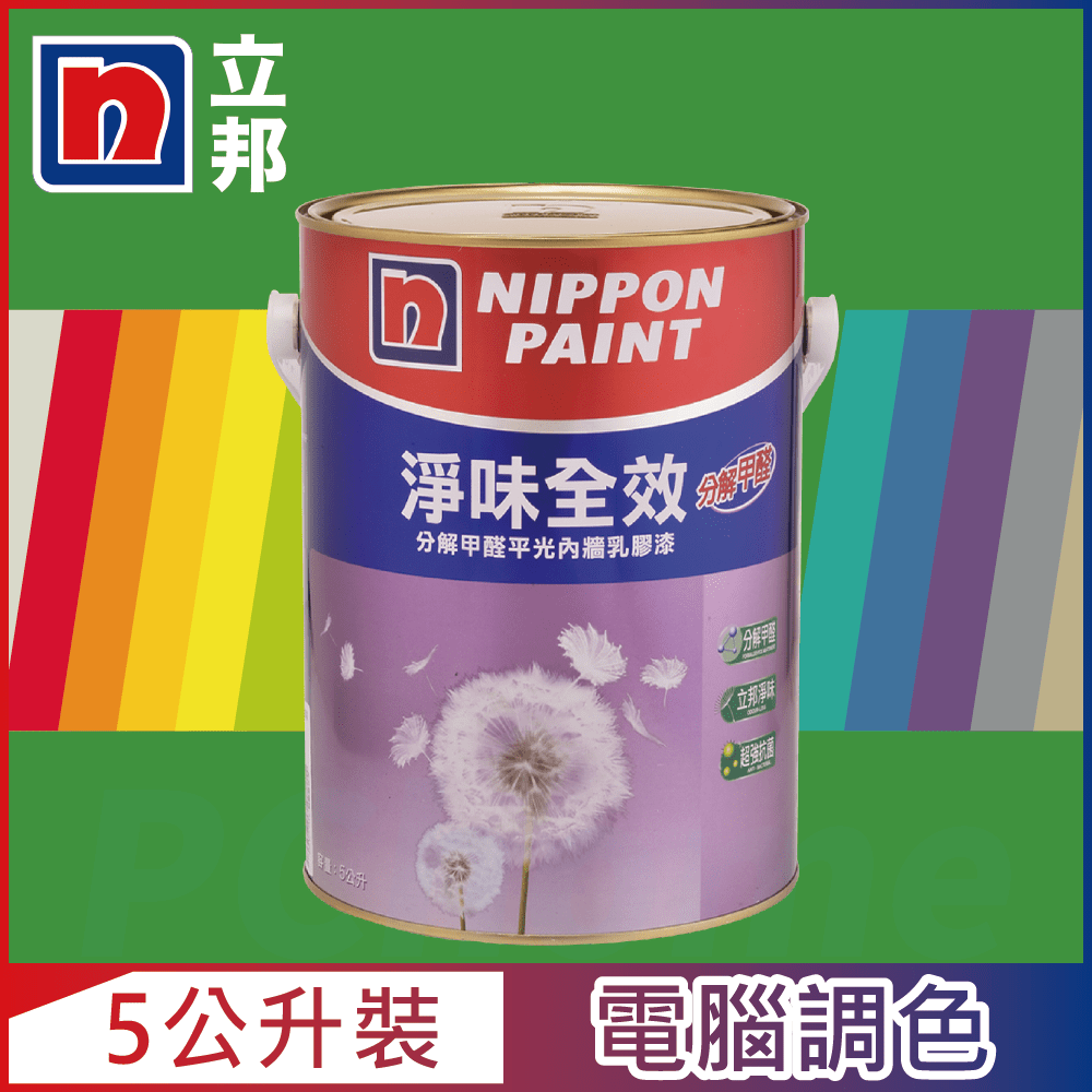 【Nippon Paint立邦漆】淨味全效 分解甲醛乳膠漆 綠色系 電腦調色（5公升裝）