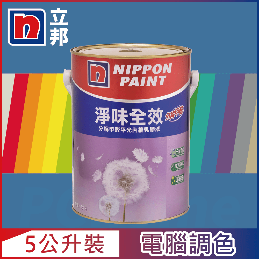 【Nippon Paint立邦漆】淨味全效 分解甲醛乳膠漆 藍色系 電腦調色（5公升裝）