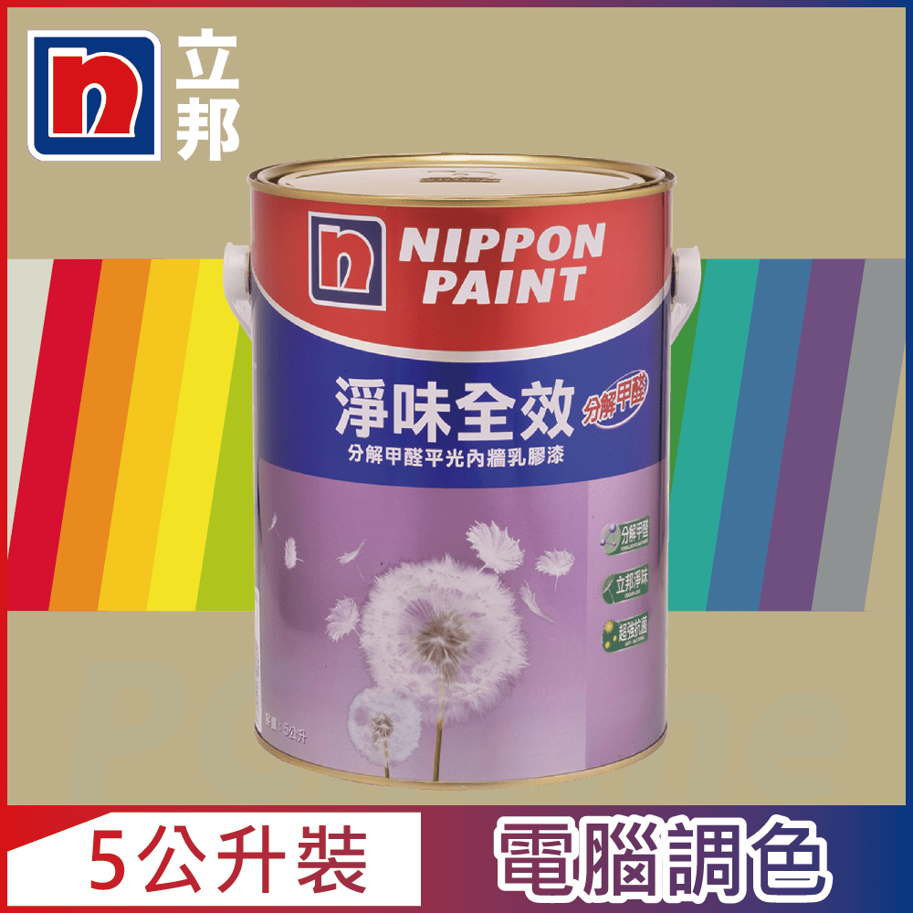 【Nippon Paint立邦漆】淨味全效 分解甲醛乳膠漆 暖調中性色系 電腦調色（5公升裝）