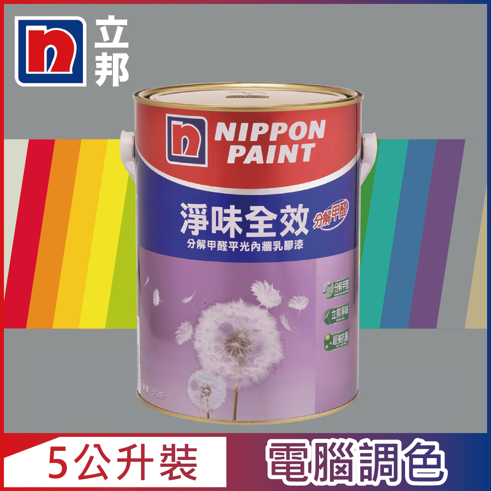 【Nippon Paint立邦漆】淨味全效 分解甲醛乳膠漆 冷調中性色系 電腦調色（5公升裝）