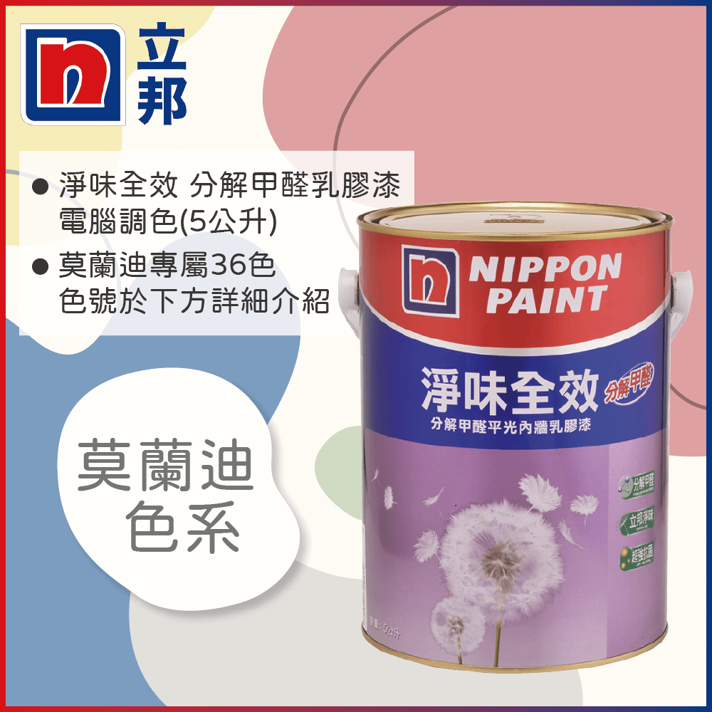 【Nippon Paint立邦漆】淨味全效 分解甲醛乳膠漆 莫蘭迪色系 電腦調色（5公升裝）
