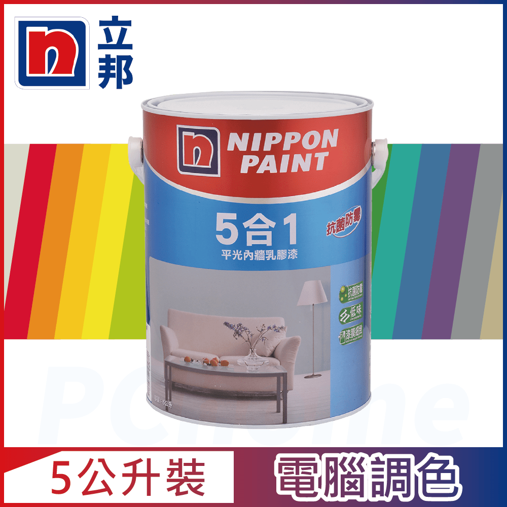 【Nippon Paint立邦漆】5合1內牆乳膠漆 官方精選色系 電腦調色（5公升裝）
