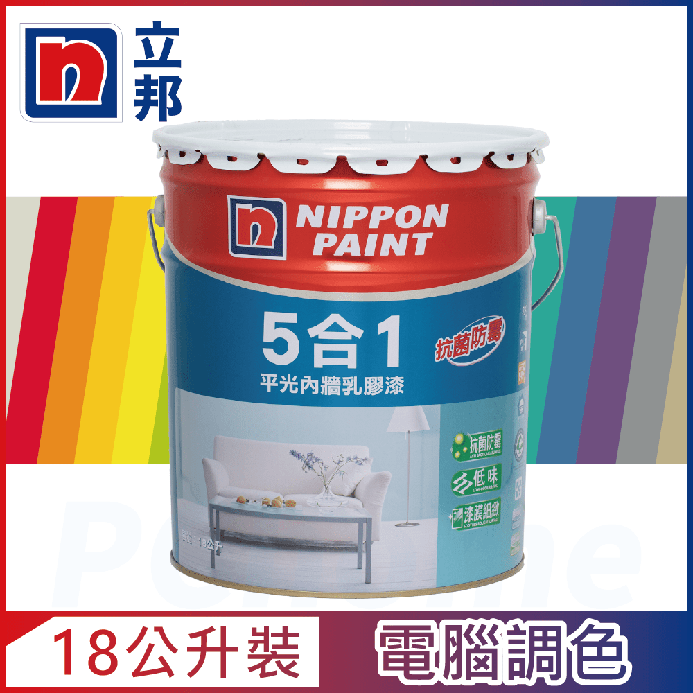 【Nippon Paint立邦漆】5合1內牆乳膠漆 官方精選色 電腦調色（18公升裝）