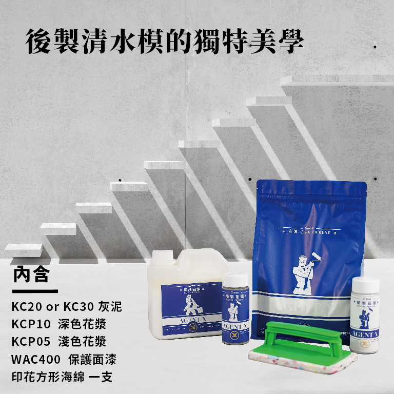 德寶塗料 特務X清水模塗料組