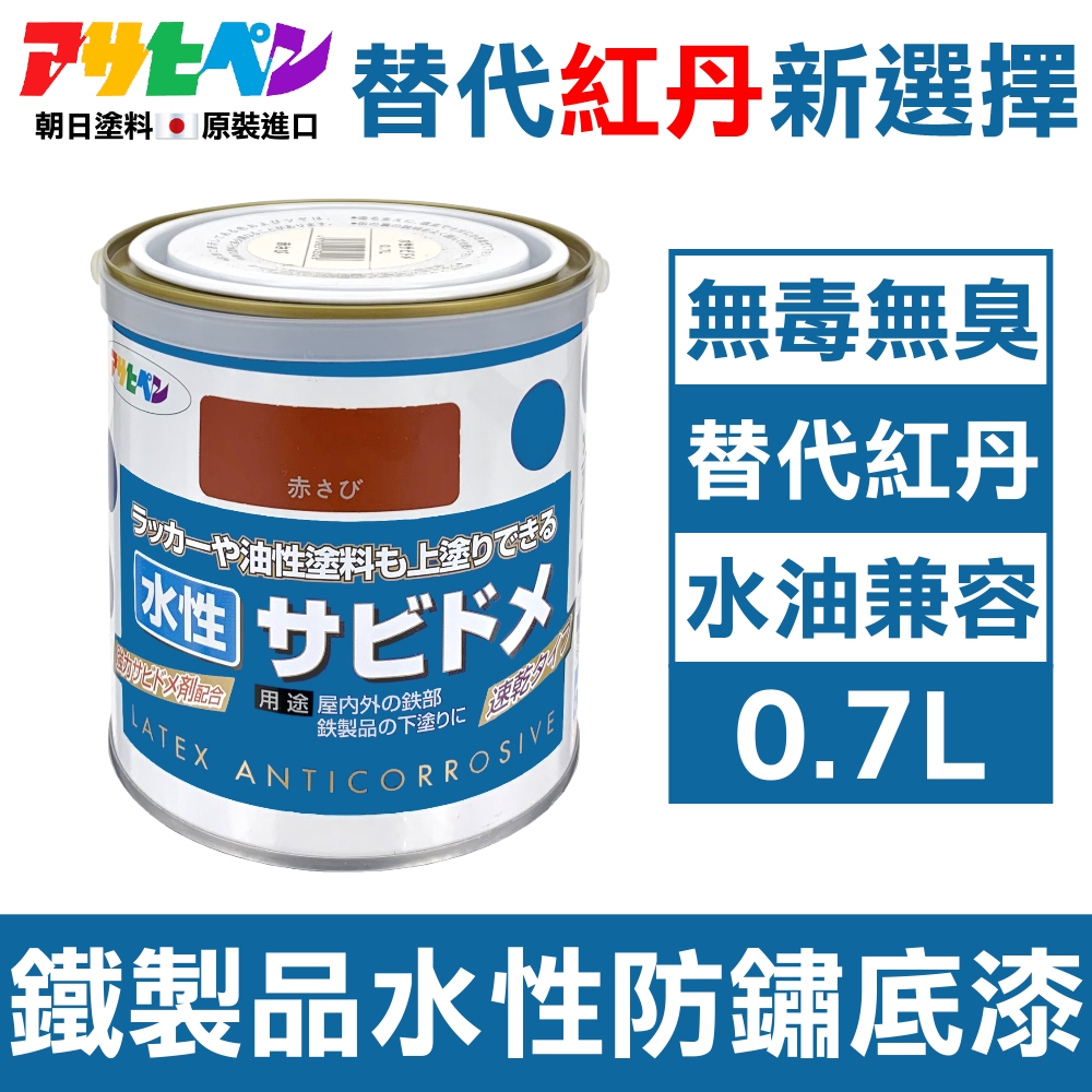 【日本朝日塗料】低臭味 鐵製品水性防鏽速乾底漆 0.7L 暗紅色 水/油性面漆兼容
