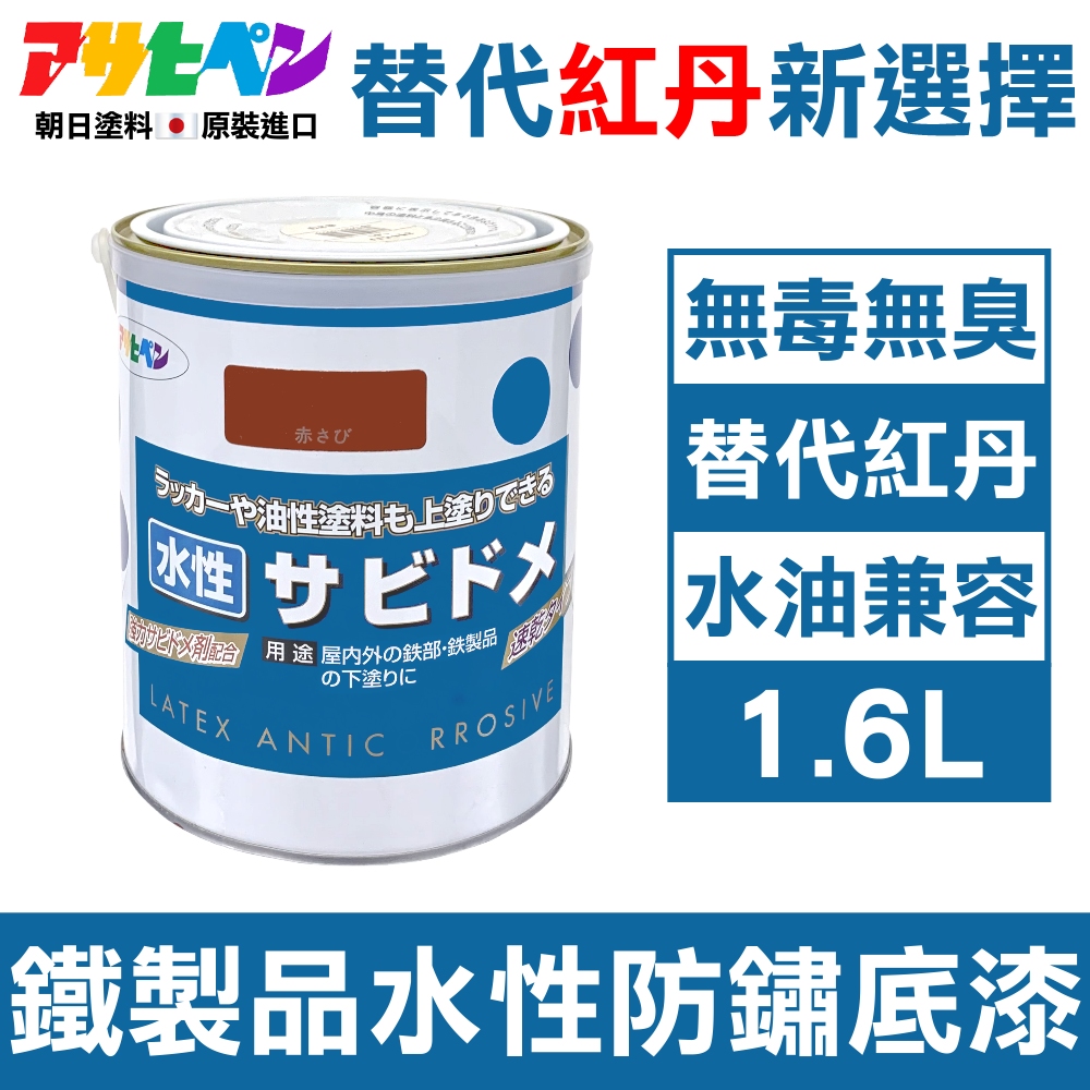 【日本朝日塗料】低臭味 鐵製品水性防鏽速乾底漆 1.6L 暗紅色 水/油性面漆兼容