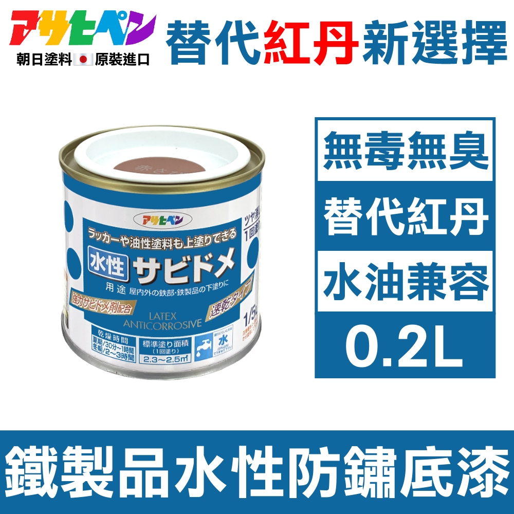 【日本朝日塗料】低臭味 鐵製品水性防鏽速乾底漆 0.2L 暗紅色 水/油性面漆兼容