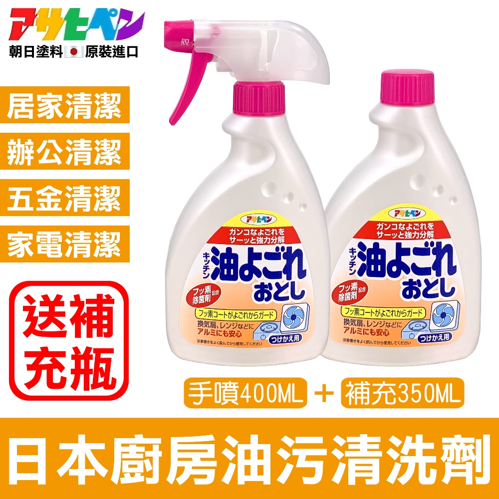 【日本朝日塗料】廚房油污泡沫清潔劑400ML 送補充瓶400ML