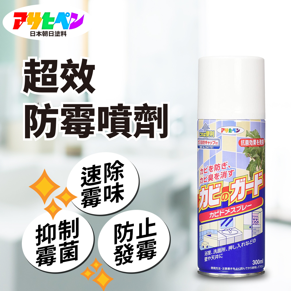 【日本朝日塗料】日本製超效多用途防霉噴劑 300ML