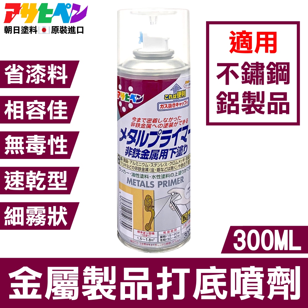 【日本朝日塗料】鐵/鋁/不鏽鋼 金屬製品打底噴劑 300ML 透明色