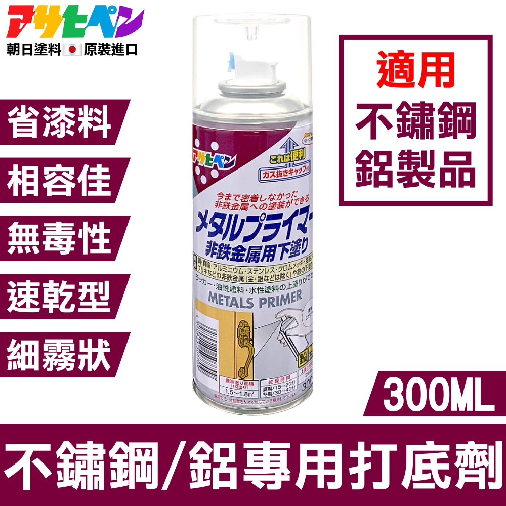 【日本朝日塗料】不鏽鋼/鋁 專用打底噴劑 300ML 透明色