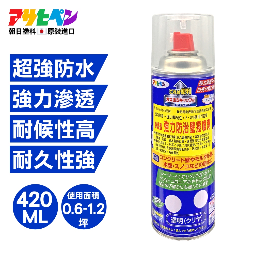 【日本朝日塗料】強力防水抗壁癌噴劑 420ML