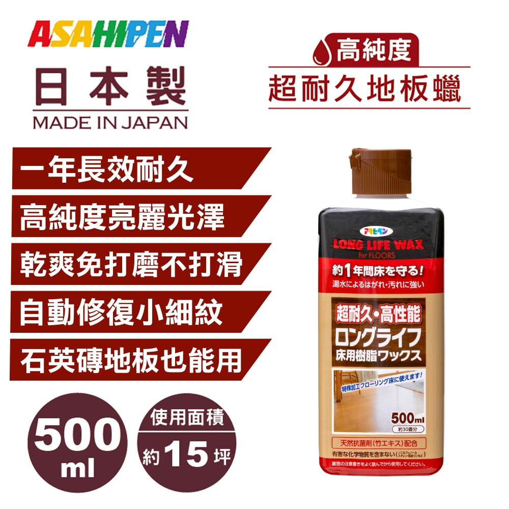 【日本朝日塗料】超耐久水性樹脂地板蠟 500ML 長效耐久一年