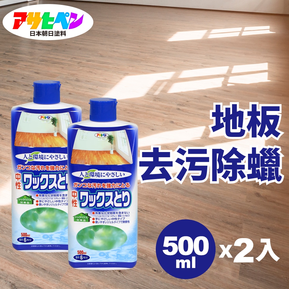 【日本朝日塗料】地板去污除蠟劑 500ML 二入