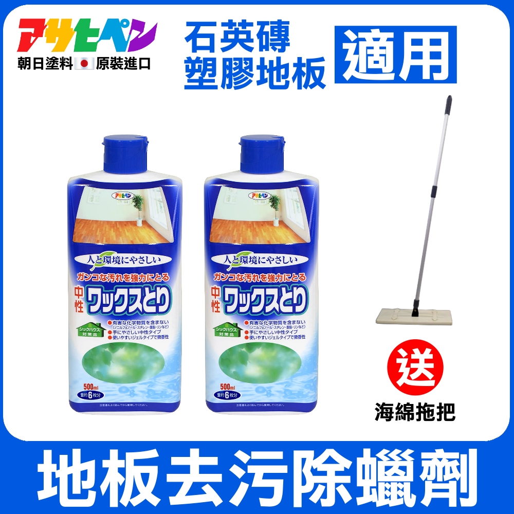 【日本朝日塗料】地板去污除蠟劑 500ML 二入 送海綿拖把