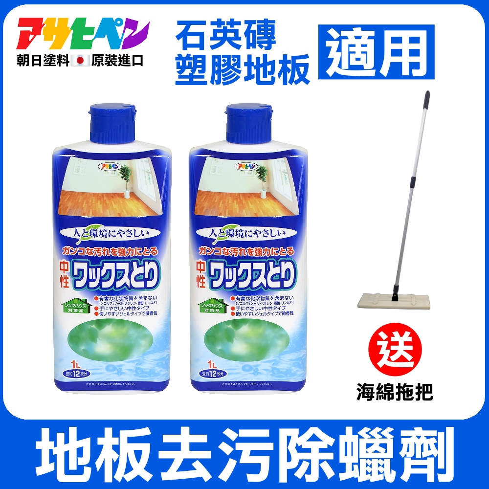 【日本朝日塗料】地板去污除蠟劑 1L 二入 送海綿拖把