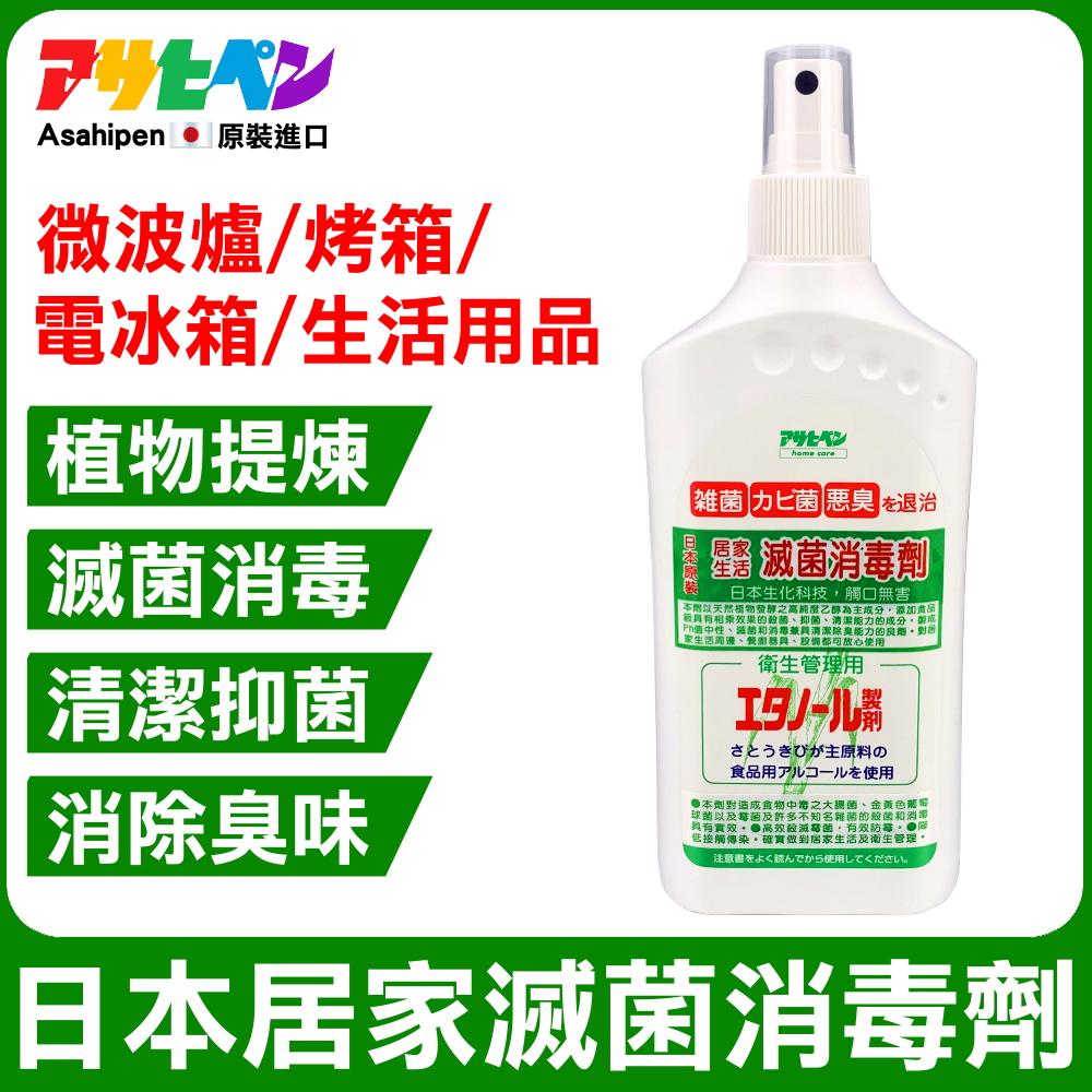 【日本朝日塗料】微波爐/烤箱/冰箱 日本食品級滅菌消毒劑 300ML