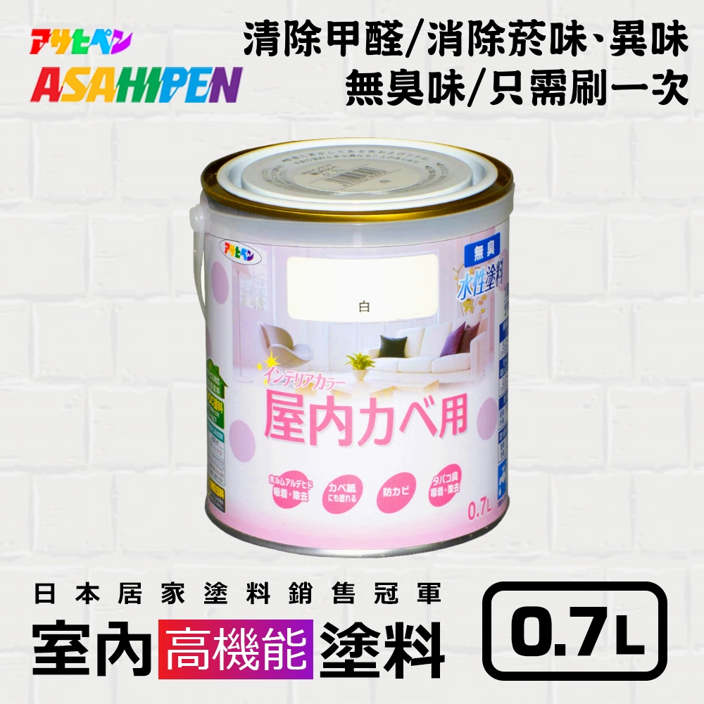 【日本朝日塗料】無味高機能防黴乳膠漆 0.7L 分解甲醛 消除菸味異味