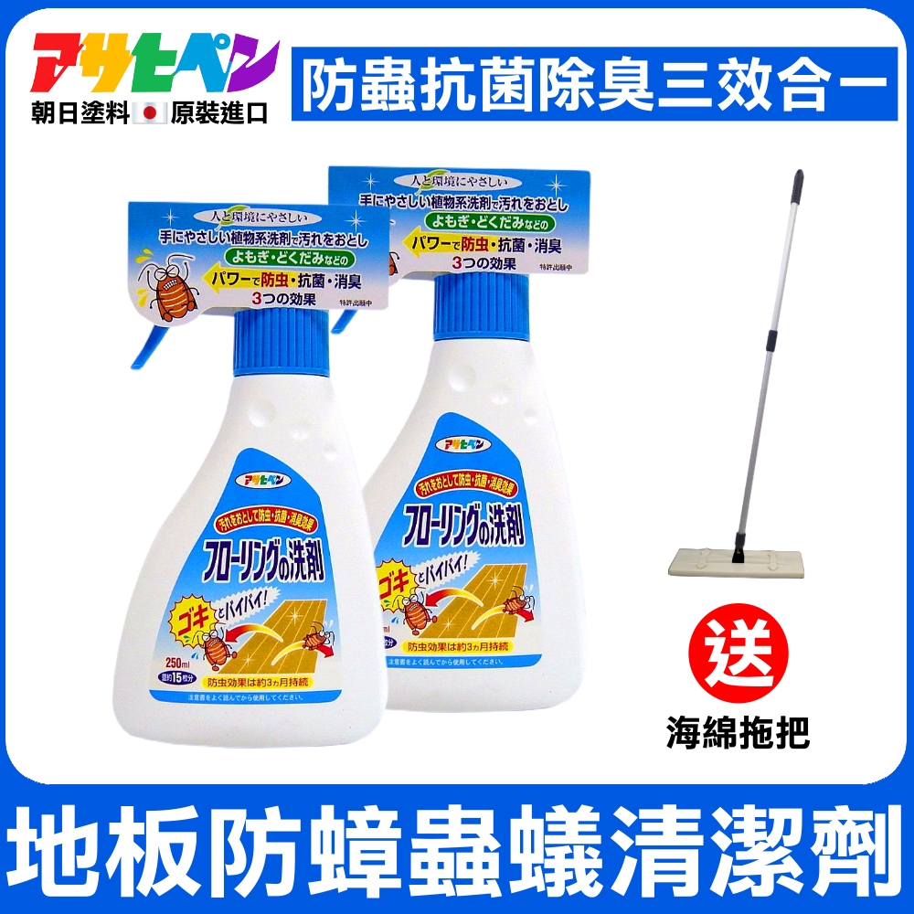 【日本朝日塗料】地板防蟑螂防蟲防螞蟻 三效清潔劑 250ML*2入 送海綿拖把
