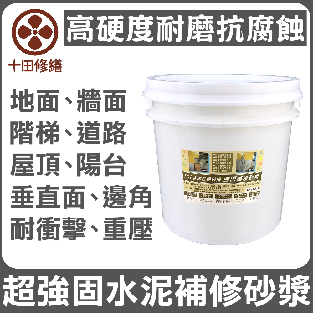 【十田修繕】TCI 水泥裝置破損 高硬度 強固補修砂漿 15KG