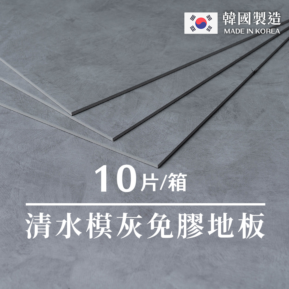 樂嫚妮 0.7坪韓國製零甲醛無塑免膠科技地板地磚-清水模灰色KCM-1612