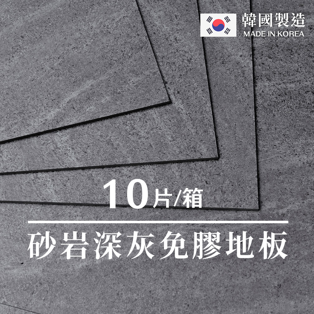 樂嫚妮 0.7坪韓國製零甲醛無塑免膠科技地板地磚-砂岩深灰色KT-2721