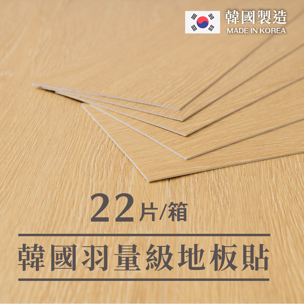 樂嫚妮 一坪韓國製零甲醛無塑羽量級仿木紋地板貼-HWF103