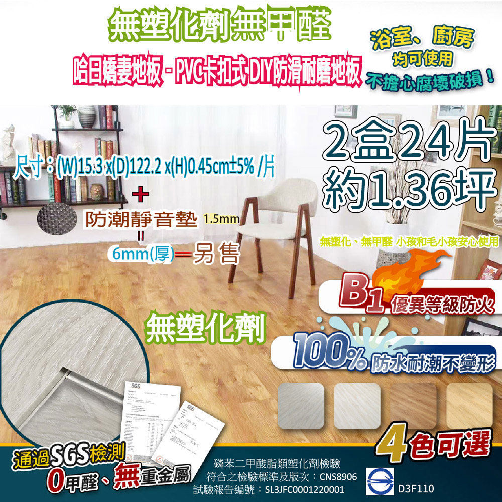 【家適帝】哈日嬌妻地板-PVC卡扣式DIY防滑耐磨地板(無塑化劑無甲醛)-2盒24片(約1.36坪)