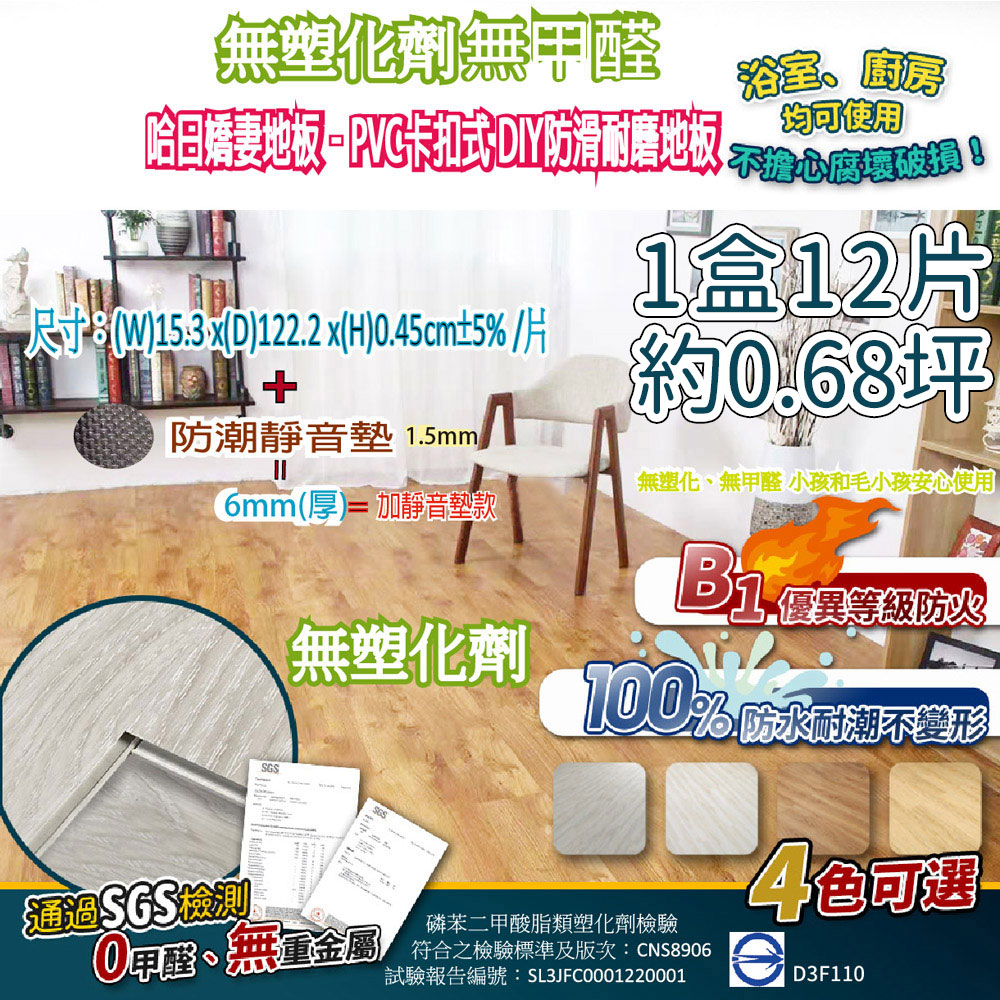 【家適帝】哈日嬌妻地板-PVC卡扣式DIY防滑耐磨地板(無塑化劑無甲醛)一盒12片(約0.68坪)含靜音墊款