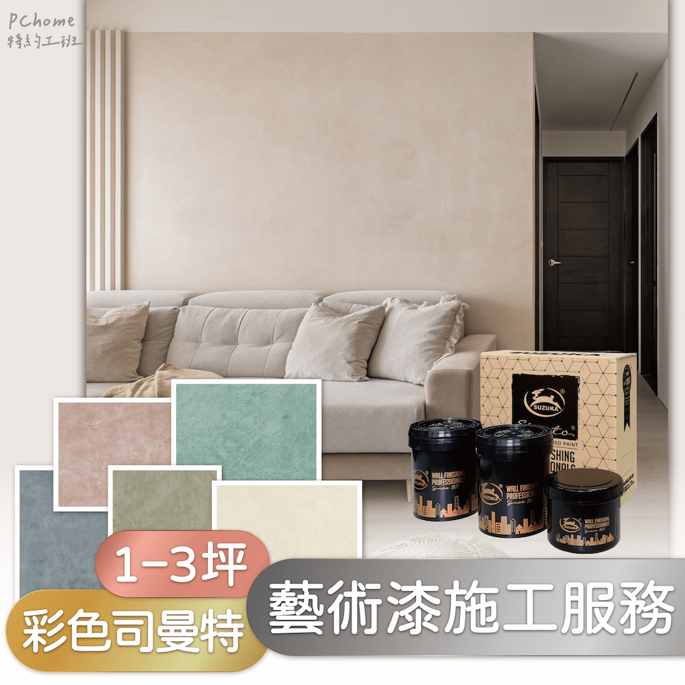 【藝術漆施工服務】鈴鹿 彩色司曼特 1-3坪 單色 (嘉義、臺南、高雄試營運，其他縣市加收車馬費)