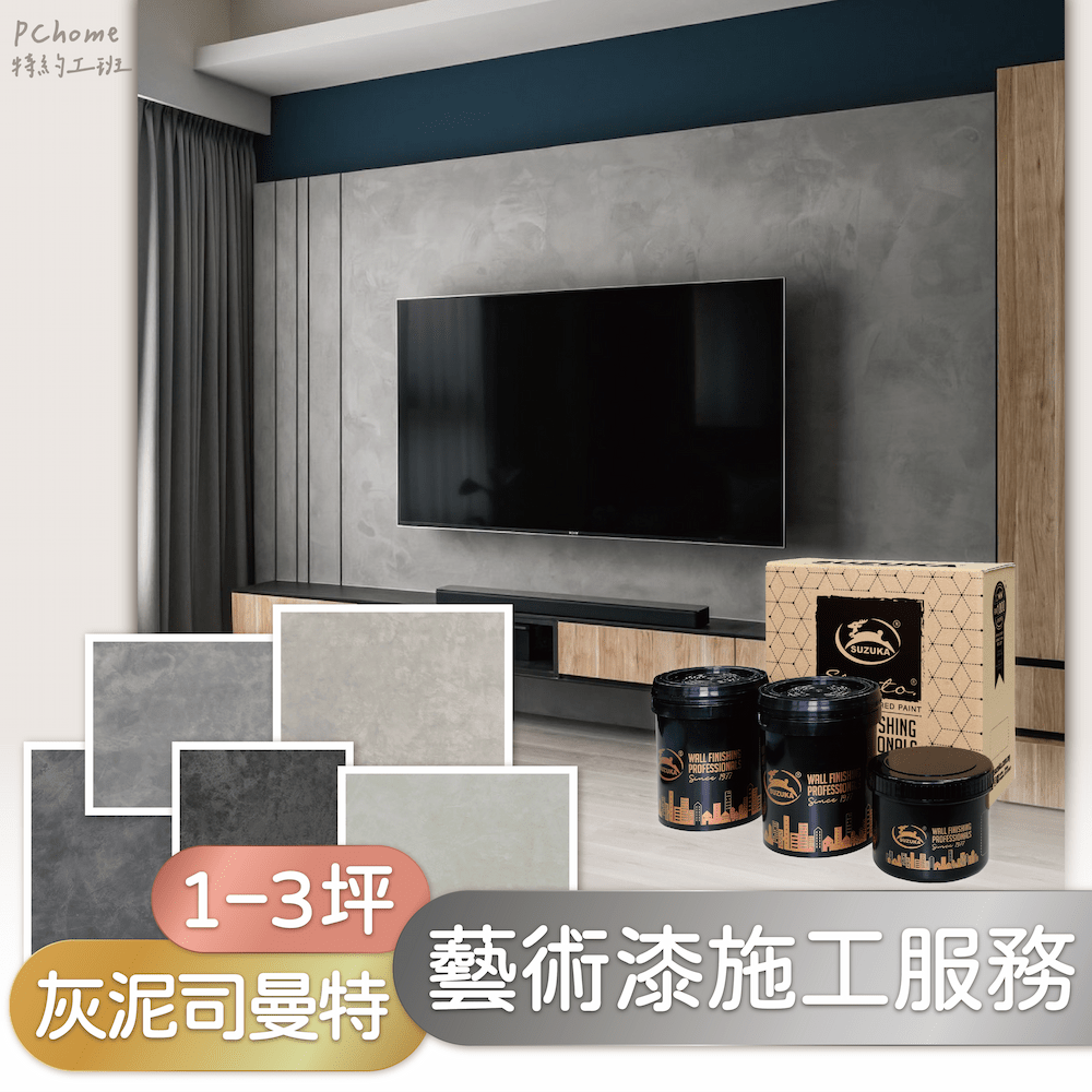 【藝術漆施工服務】鈴鹿 灰泥司曼特 1-3坪 單色 (嘉義、臺南、高雄試營運，其他縣市加收車馬費)