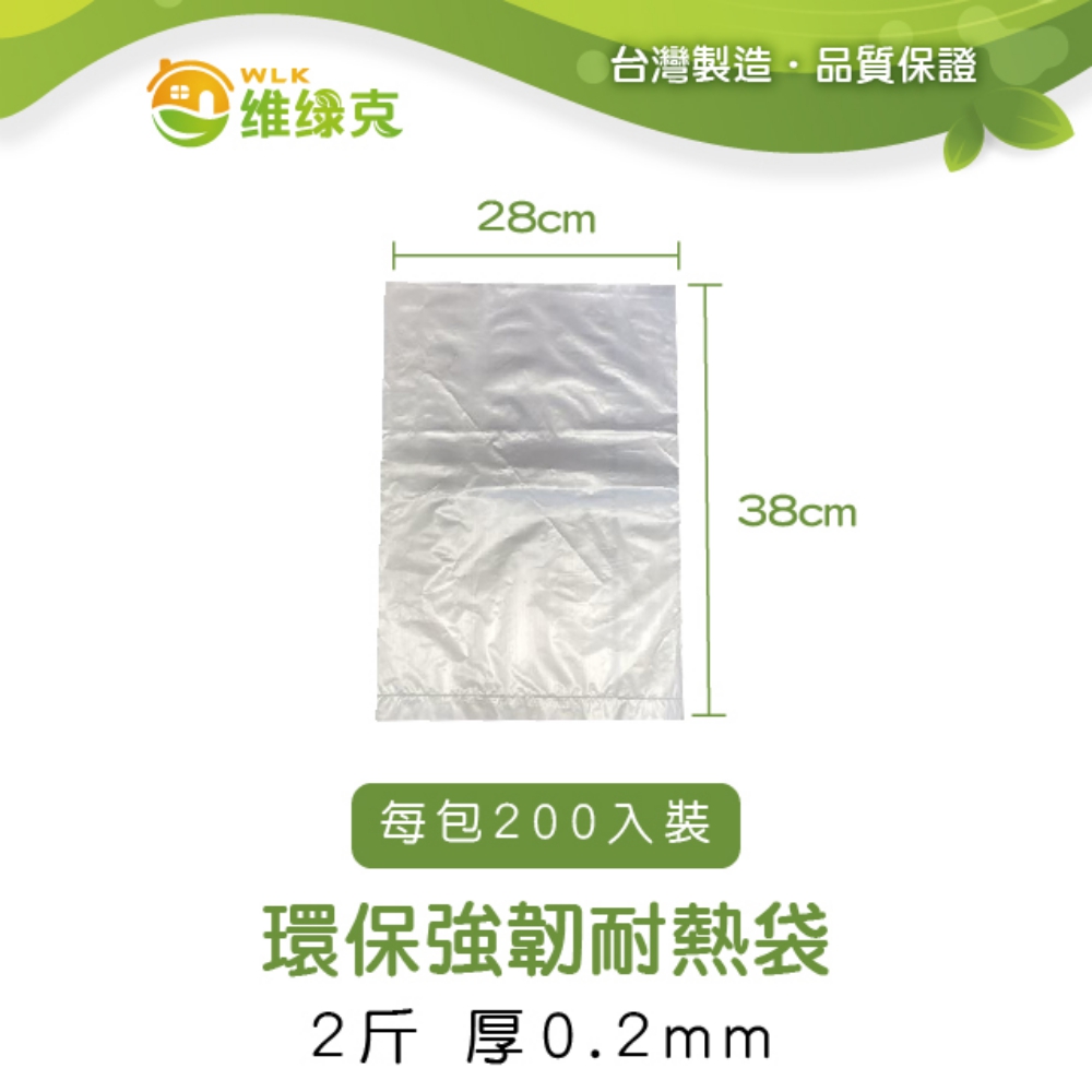 環保強韌耐熱袋 2斤 厚0.2mm 200入裝