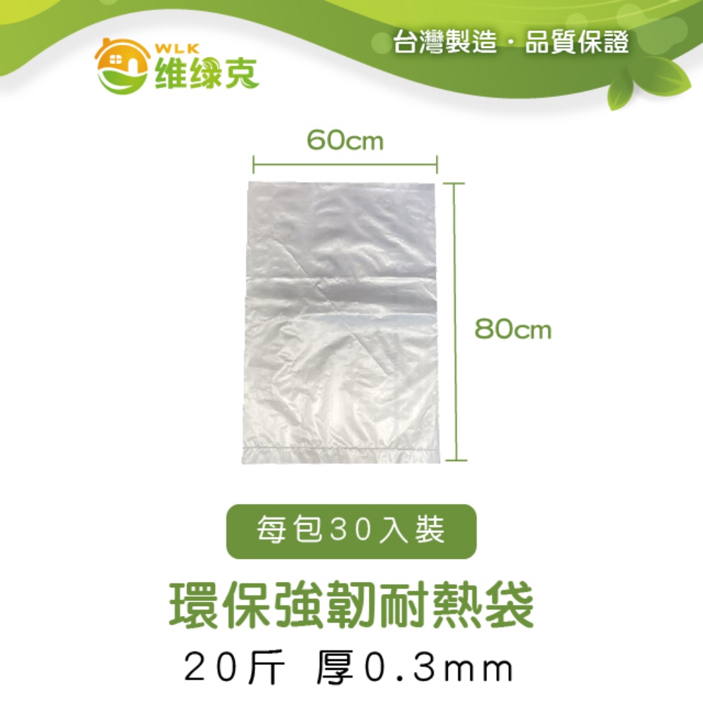 環保強韌耐熱袋 20斤 厚0.3mm 30入裝