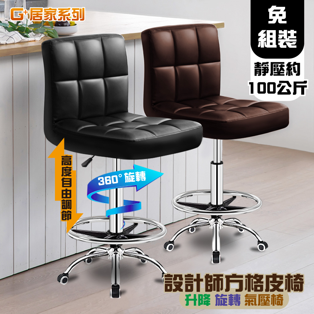 G+居家 設計師方格皮椅(升降功能-免安裝)