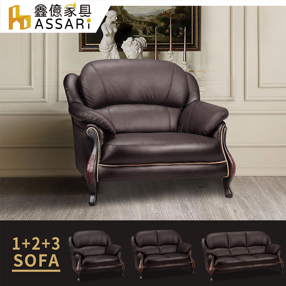 ASSARI-蒙特至尊金邊1+2+3人座半牛皮沙發