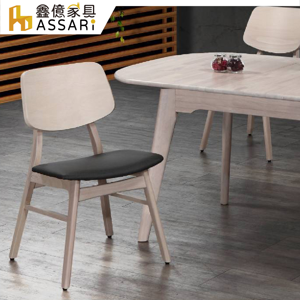 ASSARI-萊斯利實木餐椅(寬44x深45x高83cm)