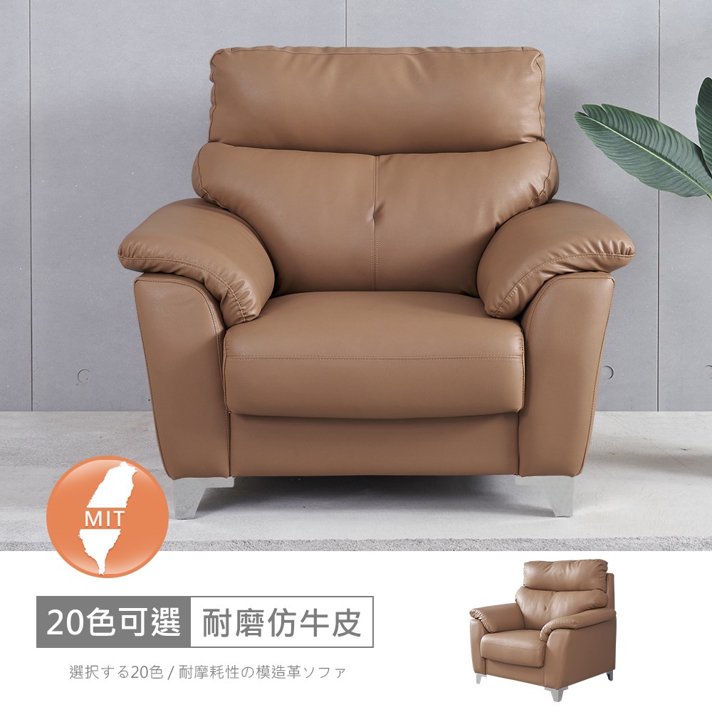 【時尚屋】[FZ10裡歐一人座耐磨仿牛皮NAPPA質感沙發FZ10-132-1可選色/可訂製/免組裝/免運費/沙發