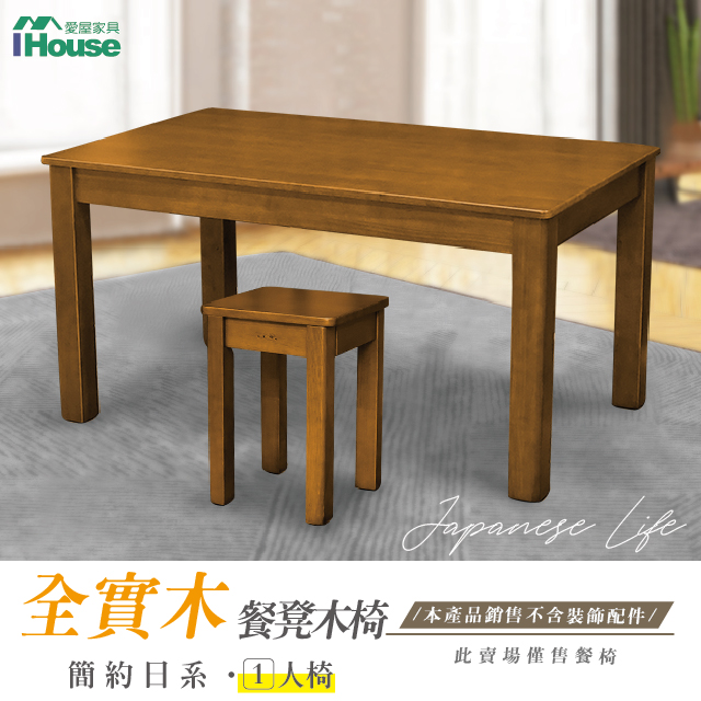【IHouse】皇家柚木 簡約日式實木餐椅/椅凳/木板凳 1人