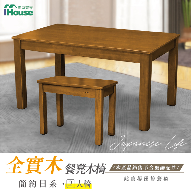 【IHouse】皇家柚木 簡約日式實木餐椅/椅凳/木板凳 2人